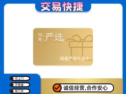 伊犁州新源县购物卡回收网易严选卡.jpg