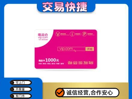 伊犁州新源县购物卡回收唯品会卡.jpg