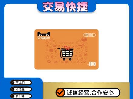 伊犁州新源县购物卡回收天猫超市卡.jpg