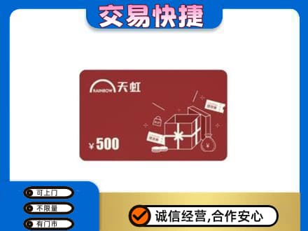 伊犁州新源县购物卡回收天虹卡.jpg