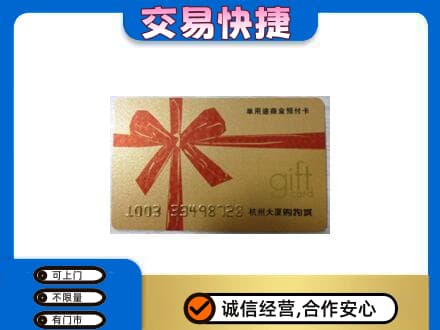 伊犁州新源县购物卡回收杭州大厦卡.jpg