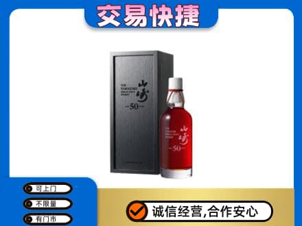 伊犁州新源县洋酒回收山崎50年.jpg