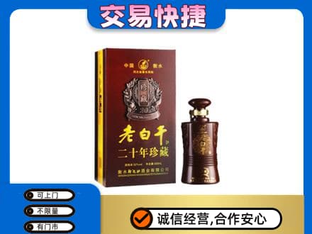 伊犁州新源县名酒回收老白干20年.jpg